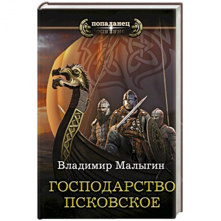 Историческая фантастика и фэнтези, книга Господарство Псковское купить по низкой цене