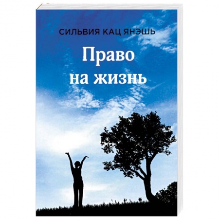 Зарубежная современная проза, книга Право на жизнь купить по низкой цене