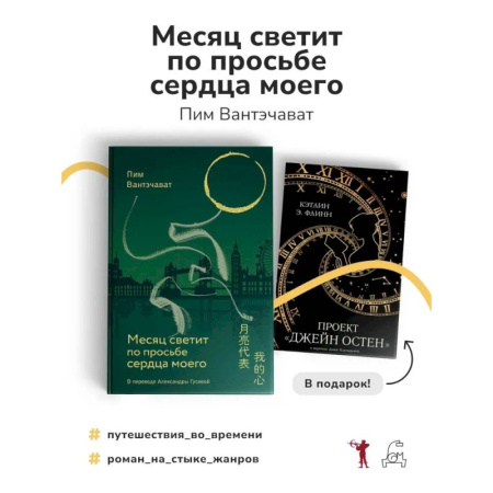 Зарубежная современная проза, книга Месяц светит по просьбе сердца моего + книга в подарок: Проект 'Джейн Остен' (комплект из 2-х книг) купить по низкой цене