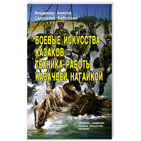 Теория и история военного искусства, книга Боевые искусства казаков. Техника работы казачьей нагайкой купить по низкой цене