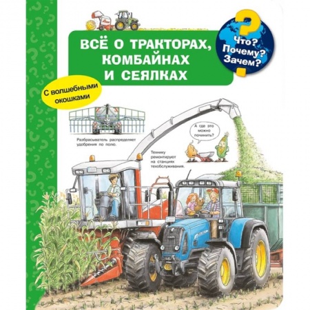 Книжки-игрушки, книга Что? Почему? Зачем? Всё о тракторах, комбайнах и сеялках. С волшебными окошками купить по низкой цене