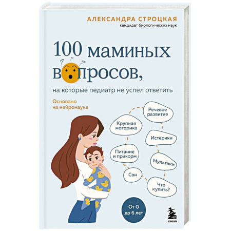 Книги для родителей, книга 100 маминых вопросов, на которые педиатр не успел ответить. От 0 до 6 лет купить по низкой цене