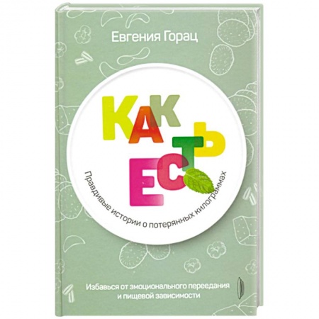 Красота и здоровье, книга Правдивые истории о потерянных килограммах купить по низкой цене