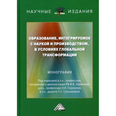 Общие работы по педагогике, книга Образование, интегрируемое с наукой и производством, в условиях глобальной трансформации купить по низкой цене