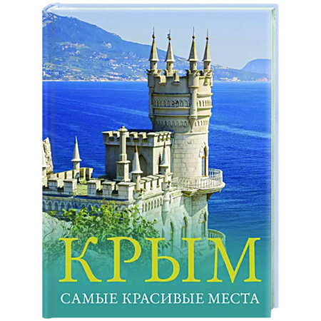 Другие регионы, книга Крым. Самые красивые места купить по низкой цене