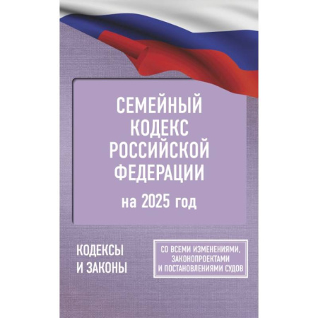 Жилищное и семейное право, книга Семейный кодекс Российской Федерации на 2025 год. Со всеми изменениями, законопроектами и постановлениями судов купить по низкой цене