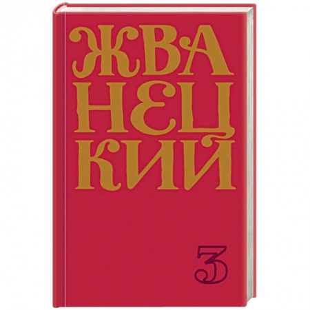 Афоризмы, юмор, сатира, книга Сборник 80-х годов. Том 3 купить по низкой цене