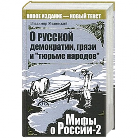 Книги, книга О русской демократии, грязи и 'тюрьме народов' купить по низкой цене