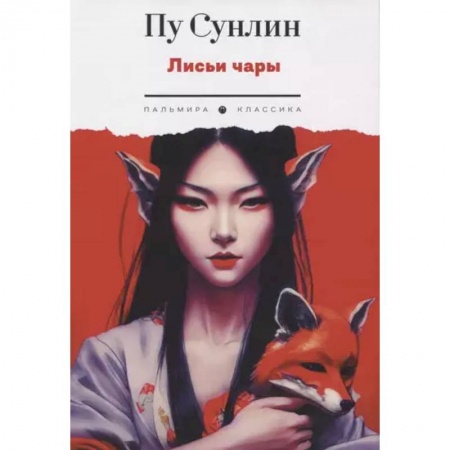 Зарубежная классика, книга Лисьи чары купить по низкой цене