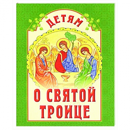 О православии, книга Детям о Святой Троице купить по низкой цене