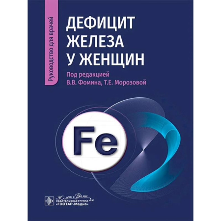 Диагностика и лечение, книга Дефицит железа у женщин купить по низкой цене