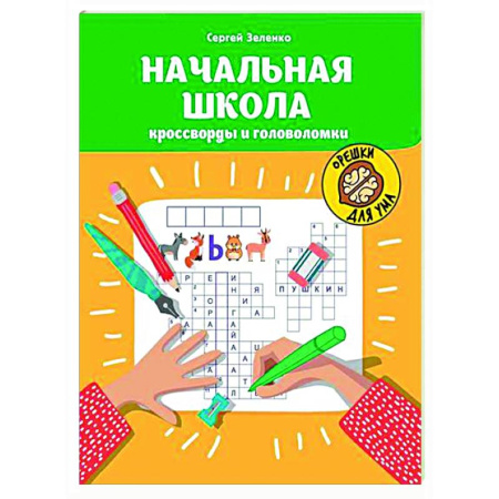 Кроссворды, головоломки, комиксы, книга Начальная школа: кроссворды и головоломки. купить по низкой цене