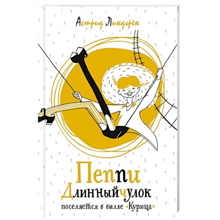 Сказки зарубежных писателей, книга Пеппи Длинныйчулок поселяется в вилле 'Курица' купить по низкой цене