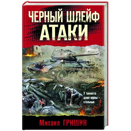 Боевики, военные, книга Черный шлейф атаки купить по низкой цене