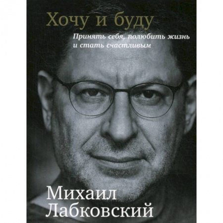 Психотерапия, книга Хочу и буду купить по низкой цене