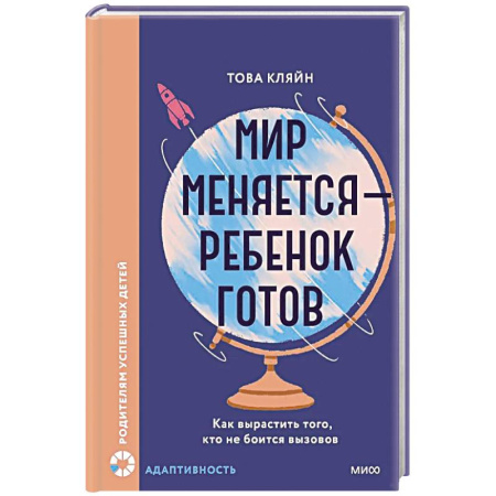 Детская психология, книга Мир меняется — ребенок готов. Как вырастить того, кто не боится вызовов купить по низкой цене
