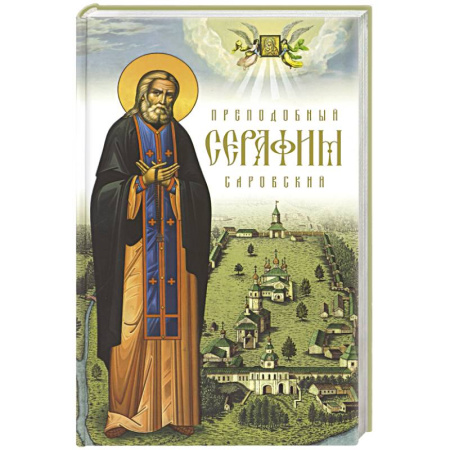 Жития русских святых, жизнеописания церковных деятелей, книга Преподобный Серафим Саровский. 5-е изд., доп купить по низкой цене