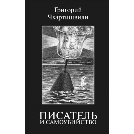 Эссе, письма, очерки, книга Писатель и самоубийство купить по низкой цене