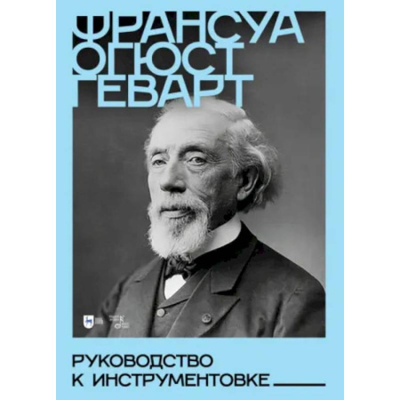 Музыка, книга Руководство к инструментовке. Учебное пособие купить по низкой цене