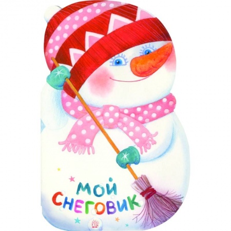 Книги с вырубкой, книга Мой снеговик купить по низкой цене