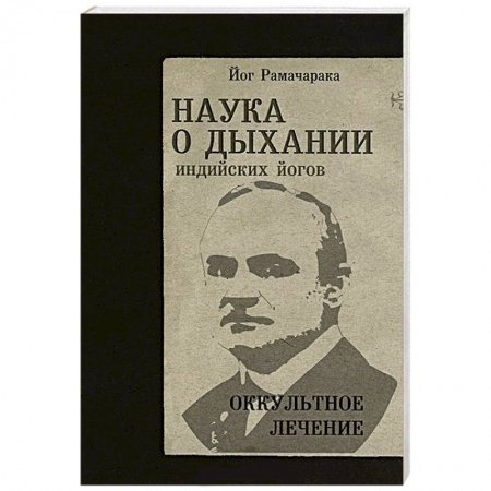 Книги, книга Наука о дыхании индийских йогов. Оккульное лечение купить по низкой цене