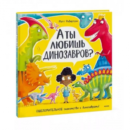 Доисторическая жизнь. Динозавры, книга А ты любишь динозавров? купить по низкой цене