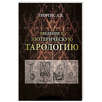 Введение в Эзотерическую тарологию