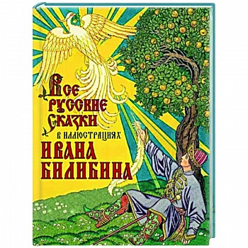 Все русские сказки в иллюстрациях Ивана Билибина