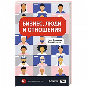 Бизнес, люди и отношения