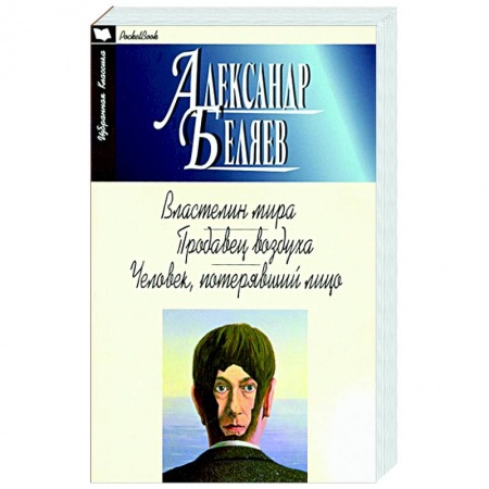 Классическая русская фантастика, книга Властелин мира.Продавец воздуха.Человек,потерявший лицо купить по низкой цене