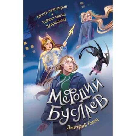 Мистика. Фантастика. Фэнтези, книга Месть валькирий. Тайная магия Депресняка купить по низкой цене