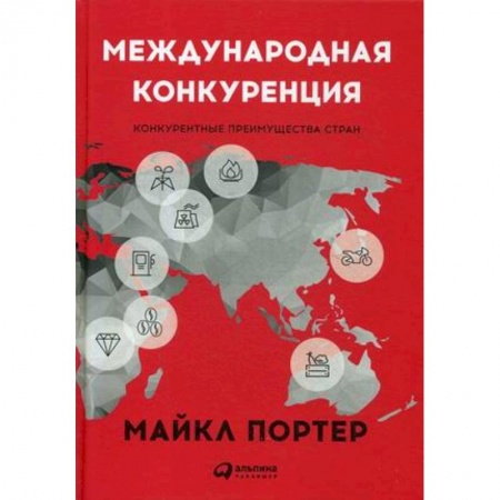 Политика, книга Международная конкуренция. Конкурентные преимущества стран купить по низкой цене