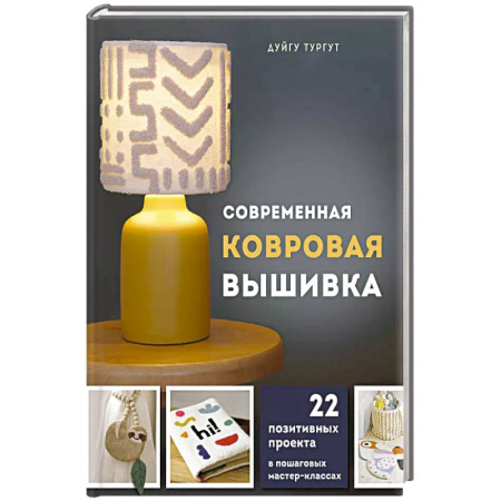 Вышивка, книга Современная ковровая вышивка. 22 позитивных проекта в пошаговых мастер-классах купить по низкой цене
