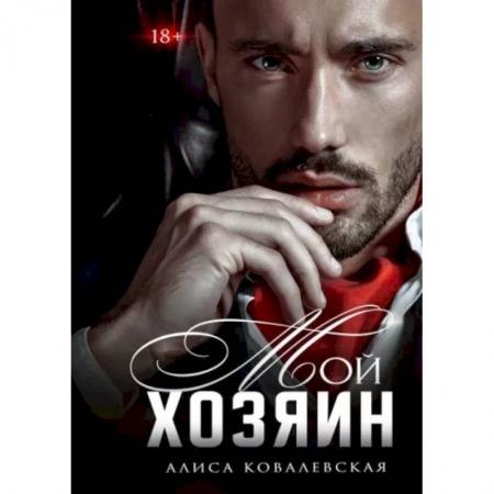 Отечественный любовный роман, книга Мой хозяин купить по низкой цене