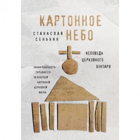 Религиоведение. История религий, книга Картонное Небо. Исповедь церковного бунтаря купить по низкой цене