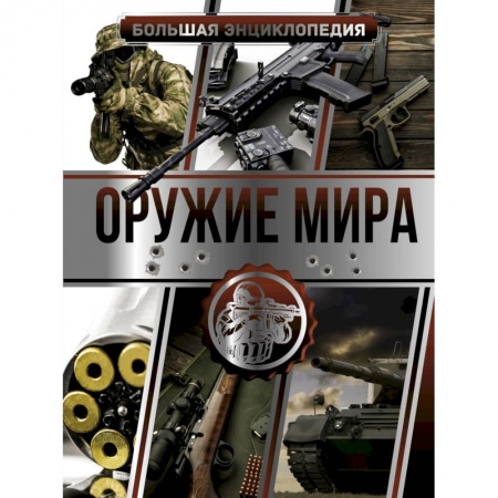 Оружие, книга Большая энциклопедия. Оружие мира купить по низкой цене