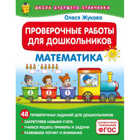 Обучение счету. Математика, книга Проверочные работы для дошкольников. Математика купить по низкой цене