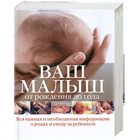 Книги, книга Ваш малыш от рождения до года купить по низкой цене