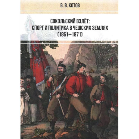 Общественно-политическая литература, книга Сокольский взлёт. Спорт и политика в чешских землях купить по низкой цене