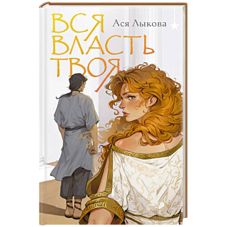 Русское фэнтези, книга Вся власть твоя купить по низкой цене