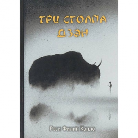 Религии мира, книга Три столпа дзэн купить по низкой цене