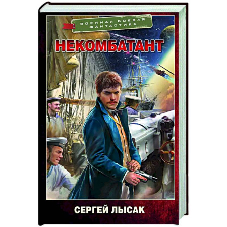 Боевая фантастика, книга Некомбатант купить по низкой цене