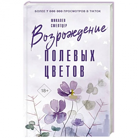 Зарубежная современная проза, книга Возрождение полевых цветов купить по низкой цене