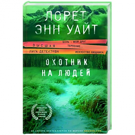Зарубежный детектив, книга Охотник на людей купить по низкой цене