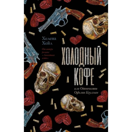 Зарубежный любовный роман, книга Холодный кофе, или новая жизнь Офелии Коулман купить по низкой цене