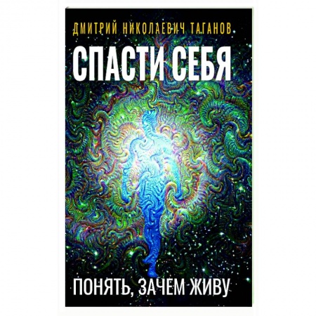 Эзотерические учения, книга Спасти себя. Понять, зачем живу купить по низкой цене