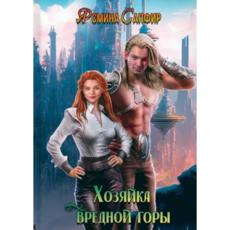 Русское фэнтези, книга Хозяйка вредной горы. Том 1 купить по низкой цене