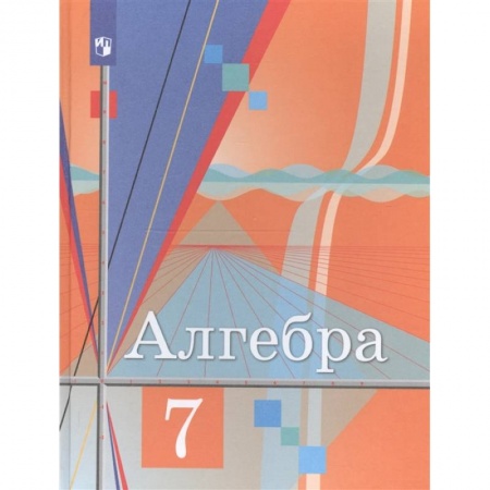 Математика. Алгебра. Геометрия, книга Алгебра. 7 класс. Учебник. ФГОС купить по низкой цене