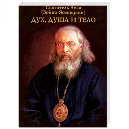 Православие, книга Дух, душа и тело купить по низкой цене