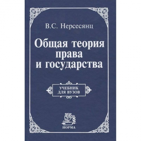 Книги, книга Общая теория права и государства: Учебник купить по низкой цене